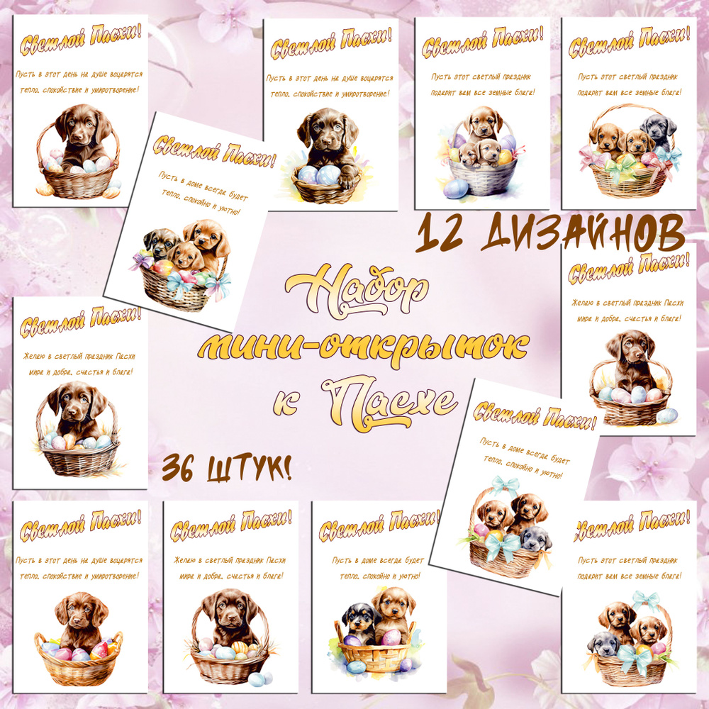 Набор мини-открыток с пожеланиями на Пасху "Щенки" 36 штук  #1