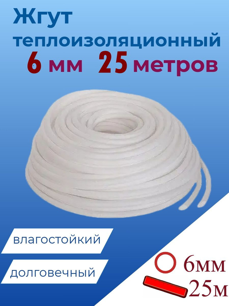 Жгут теплоизоляционный 6 мм x 25 м сплошной #1