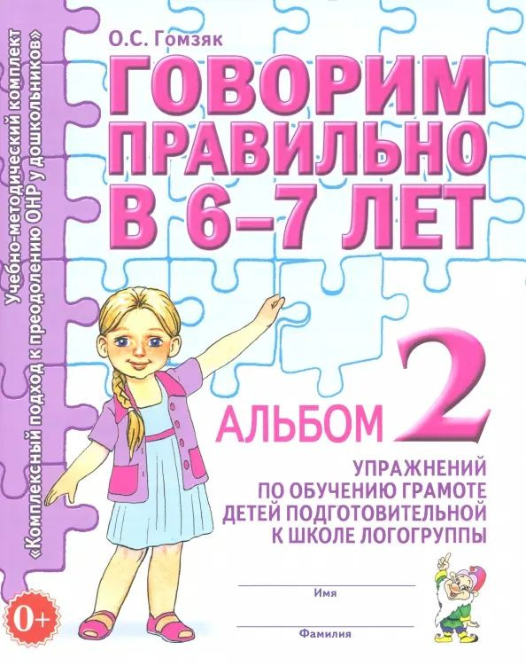 Говорим правильно в 6-7 л. Альбом №2 упражнений по обучению грамоте детей подготовительной логогруппы. #1