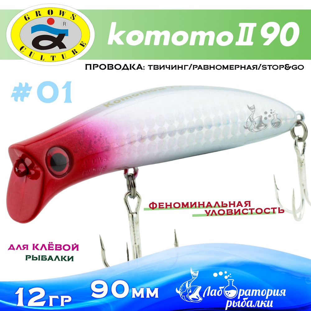 Воблер поверхностный Komomo II / длина 90 мм , вес 12 гр , цвет 01 / Приманка Комомо 2 для рыбалки на #1