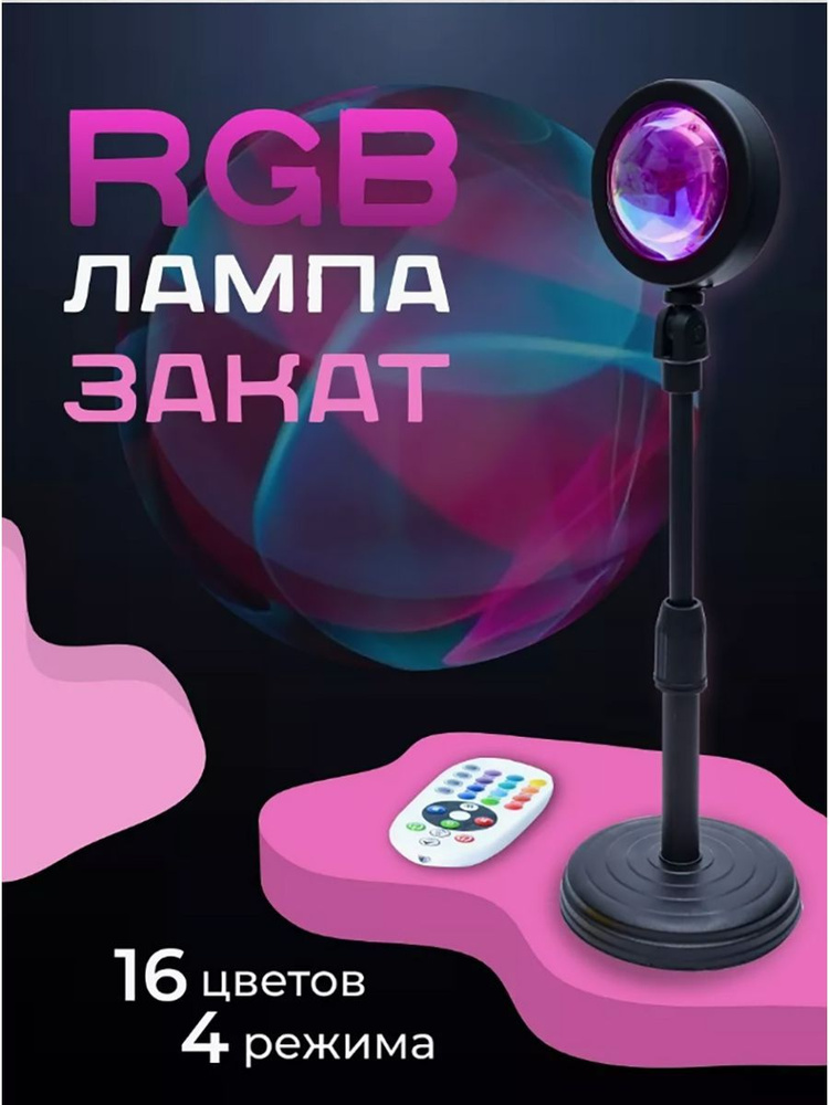 RGB лампа Закат с пультом #1