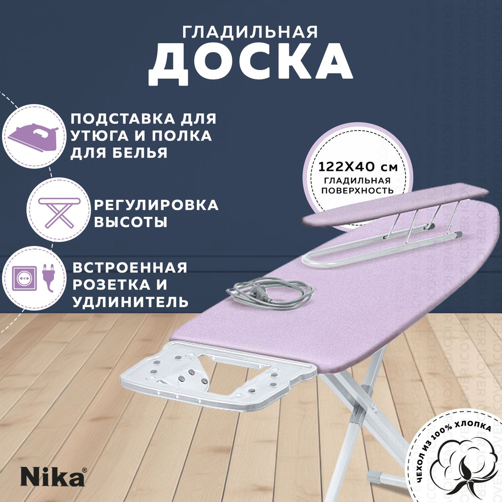 Гладильная доска c розеткой NIKA 10+ (НТ10+/14) с подставкой для утюга, подрукавник для гладилки, для #1