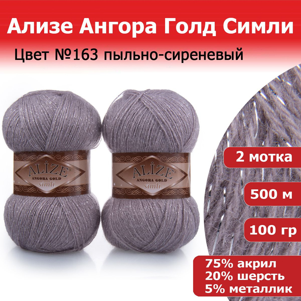 Пряжа для вязания Ализе Ангора Голд Симли (ALIZE Angora Gold Simli) цвет №163 пыльно-сиреневый, 2 мотка, #1