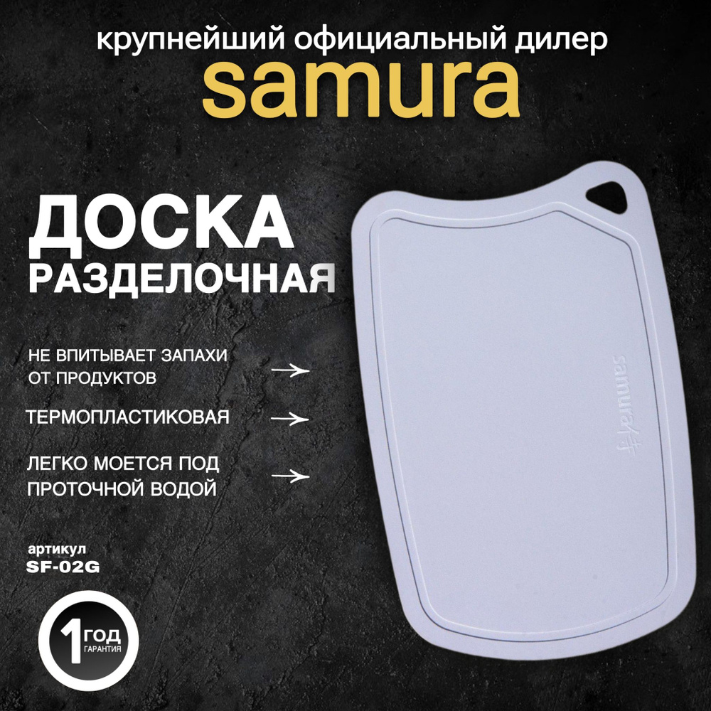 Доска Samura термопластиковая, 380х250х2 мм (серая). SF-02G #1