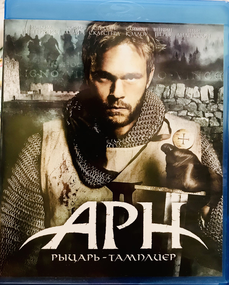 Арн: Рыцарь-тамплиер. Blu-ray. Лицензия! #1