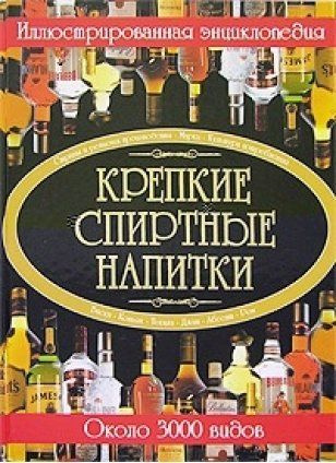 Крепкие спиртные напитки.(О.И.Бортник)- Харвест,2007. #1