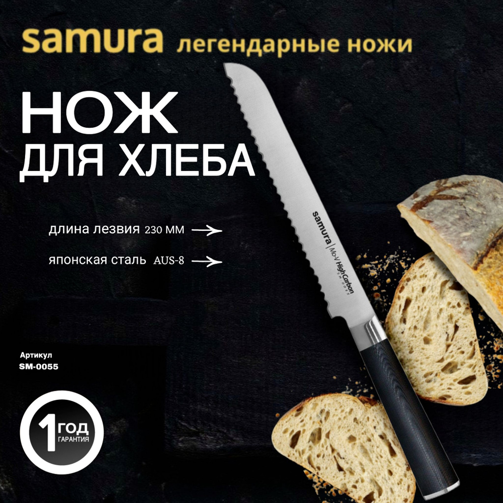 Нож кухонный стальной для хлеба Samura Mo-V. Длина лезвия (мм): 230. SM-0055  #1