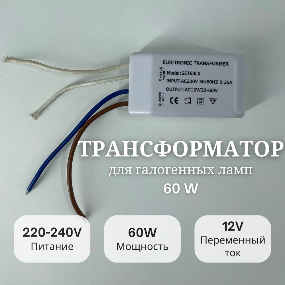 Трансформатор My Light для галогенных ламп 60W, 220-240V, 12V #1