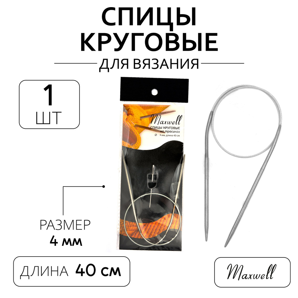 Спицы для вязания круговые Maxwell Black 4,0 мм 40 см #1