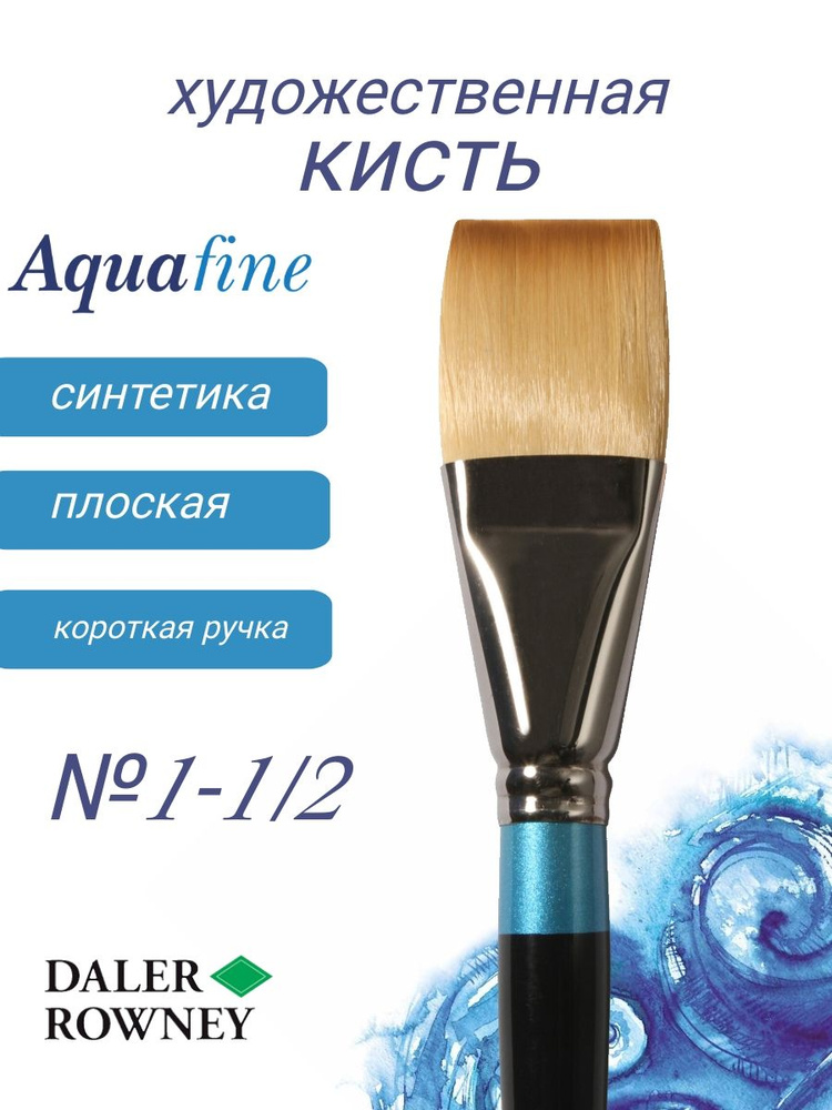 DALER ROWNEY AQUAFINE кисть синтетика, плоская, короткая ручка № 1-1/2  #1