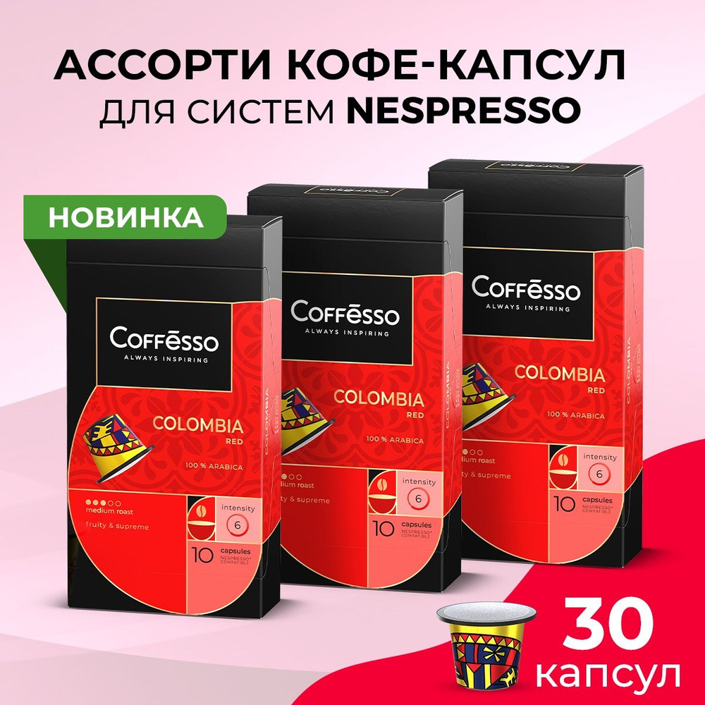 Кофе Coffesso Colombia Red капсулы nespresso набор 3 уп х 10 шт #1