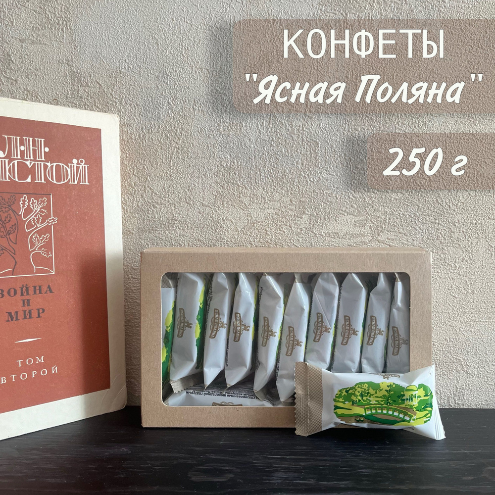 Ясная Поляна конфеты в коробке, 250 г #1