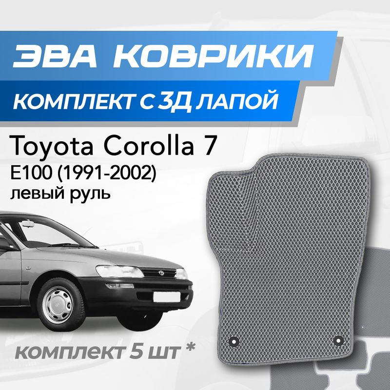 Eva коврики Toyota Corolla e100 / Тойота Королла 7 (1991-2002) с 3D лапкой  #1