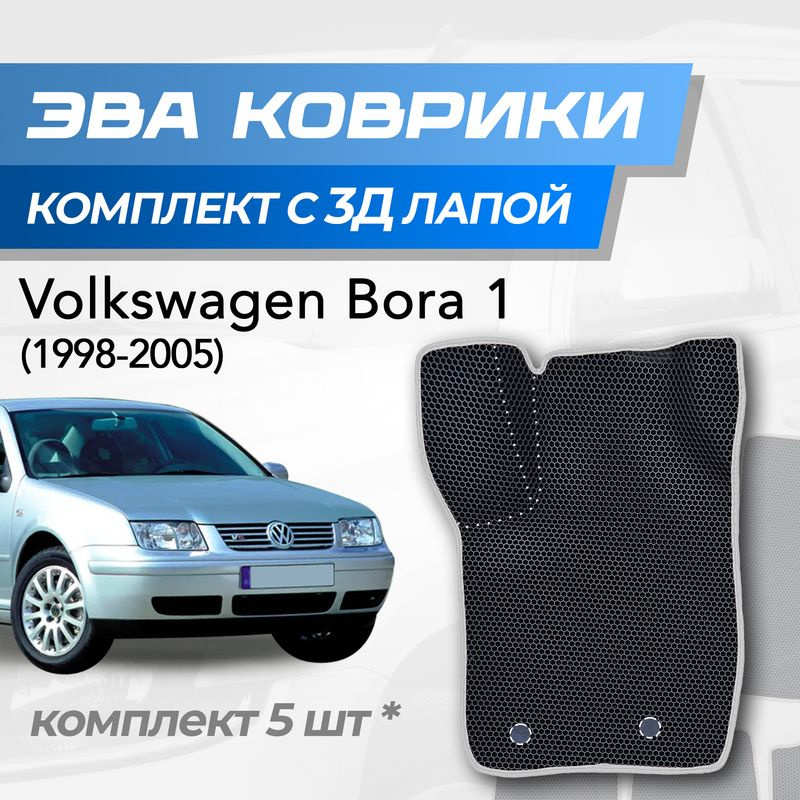 Eva коврики Volkswagen Bora / Фольксваген Бора (1998-2005) с 3D лапкой #1
