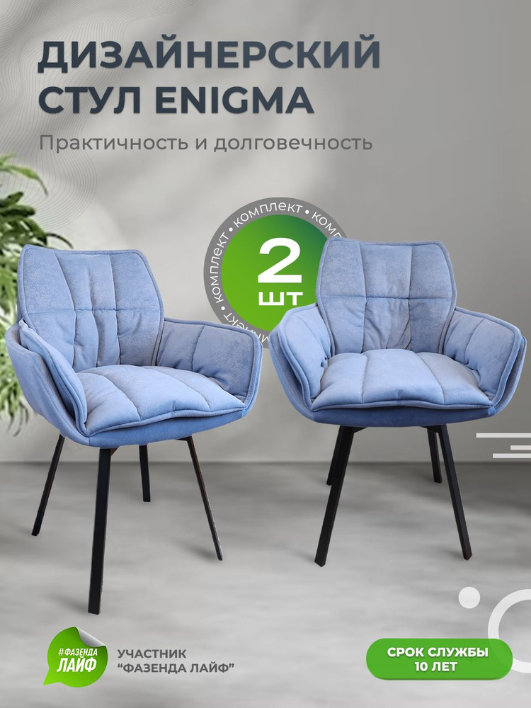 Дизайнерские стулья ENIGMA, 2 штуки, с поворотным механизмом, васильковый  #1