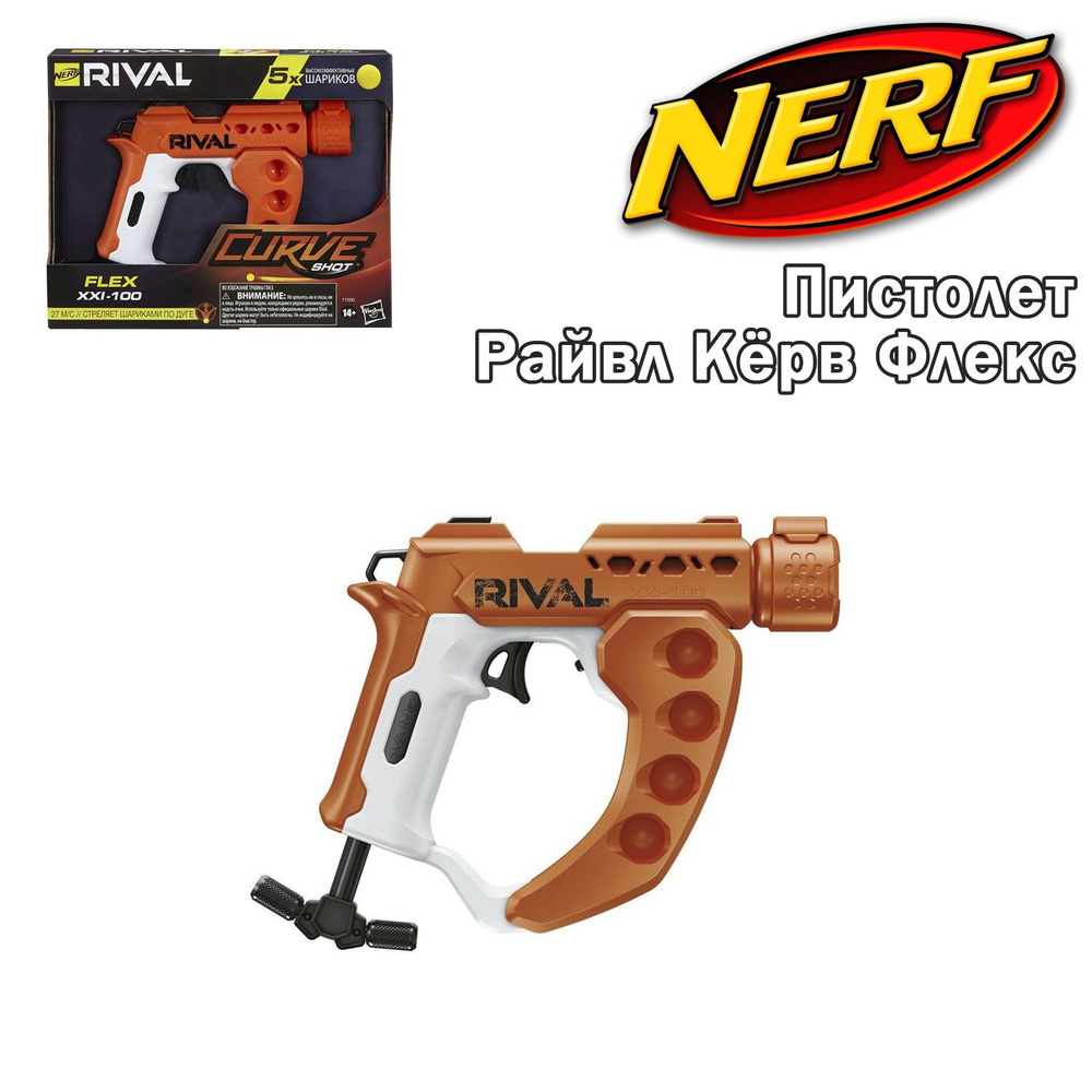 Бластер NERF Rival Curve Shot Flex XXI-100, Райвл Кёрв Флекс, F1590 #1