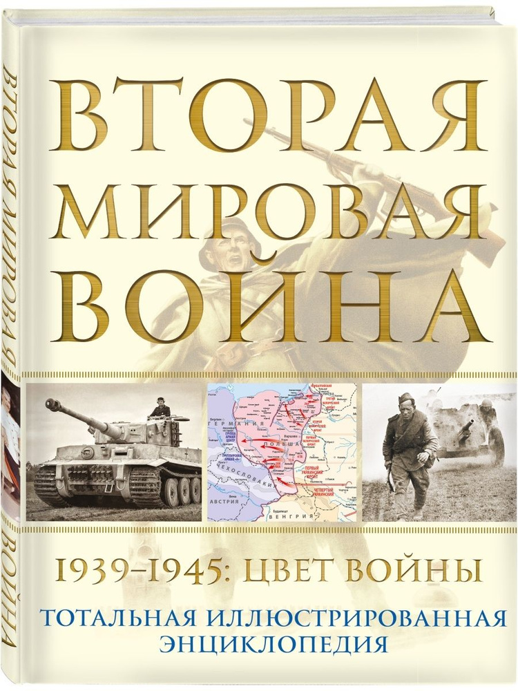 Вторая мировая война. 19391945: Цвет войны #1