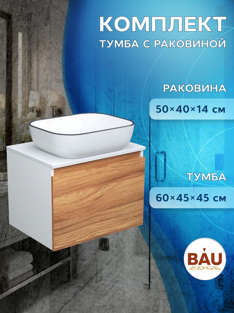 Тумба с раковиной (тумба подвесная под раковину Bau Dream Blackwood 60 + раковина санфаянс накладная #1