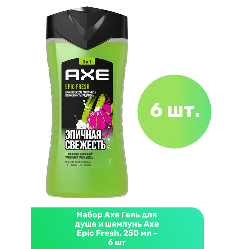 Axe Гель для душа и шампунь Axe Epic Fresh, 250 мл - 6 шт #1