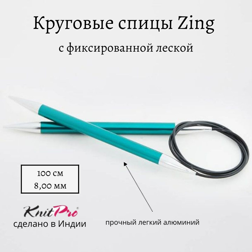 Спицы круговые Zing KnitPro, 100 см, 8.00 мм 47166 #1