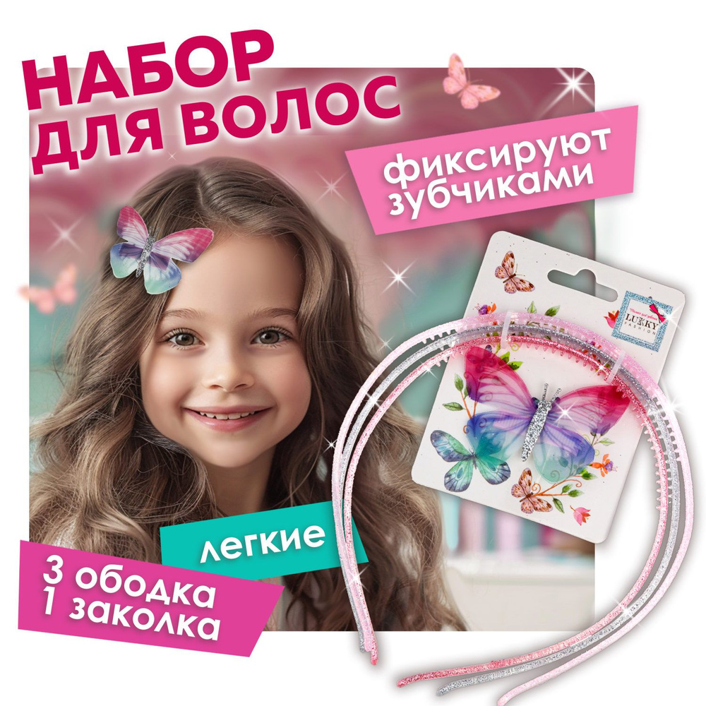 Набор для волос для девочек Lukky Fashion, 3 ободка с блестками и заколка с бабочкой  #1