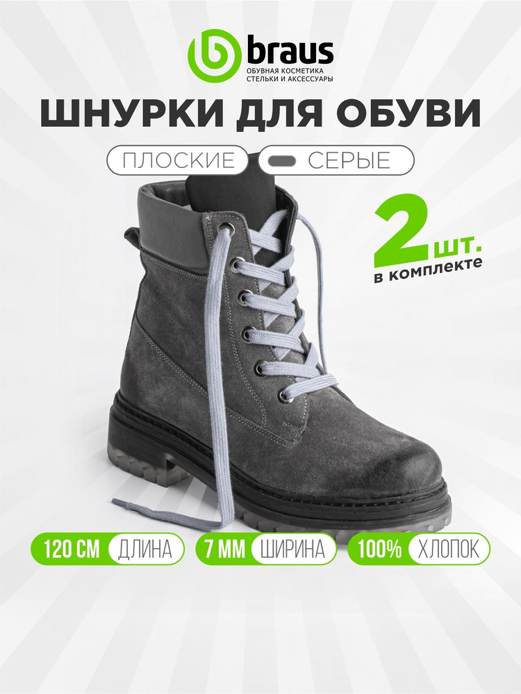Шнурки для обуви 120 см плоские широкие (ширина 7 мм), серый комплект 1 пара, для кроссовок кед ботинок, #1