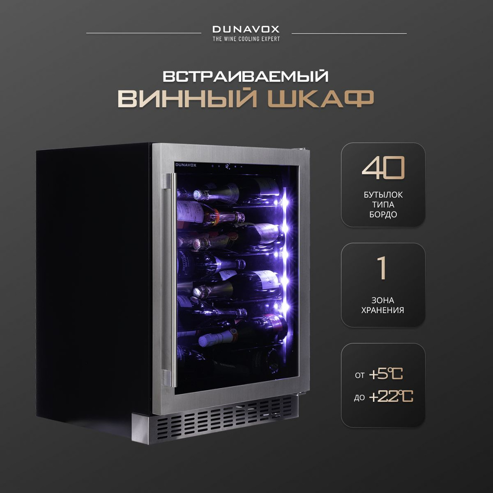 Винный шкаф Dunavox DAUF-40.138SS компрессорный (встраиваемый / отдельностоящий холодильник для вина #1