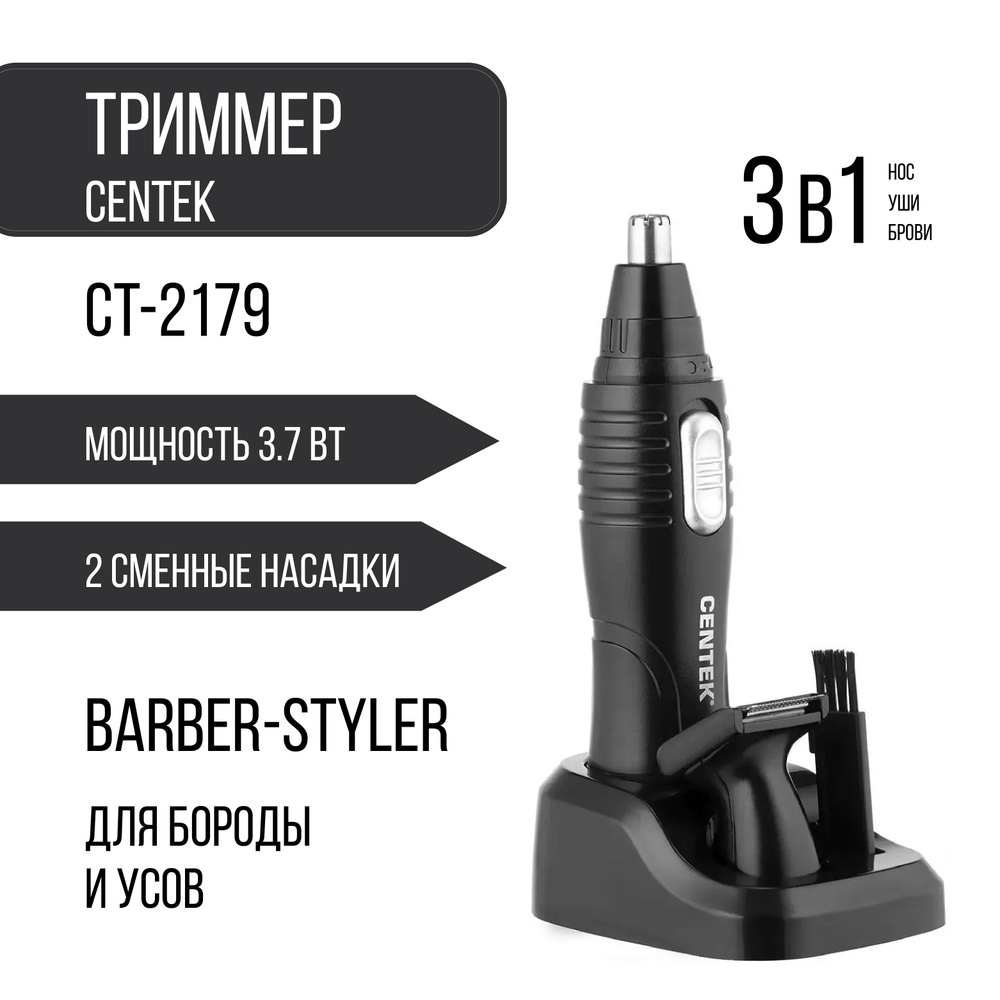 Триммерный набор CENTEK CT-2179 3.7 Вт для стрижки волос носа и ушей + для бороды и усов  #1