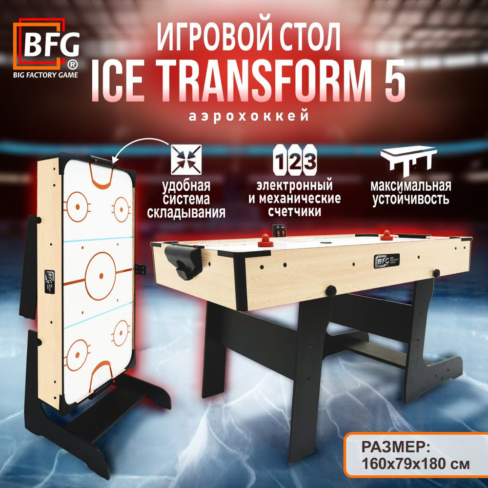 Аэрохоккей BFG Ice Transform 5 (Йоркшир) #1