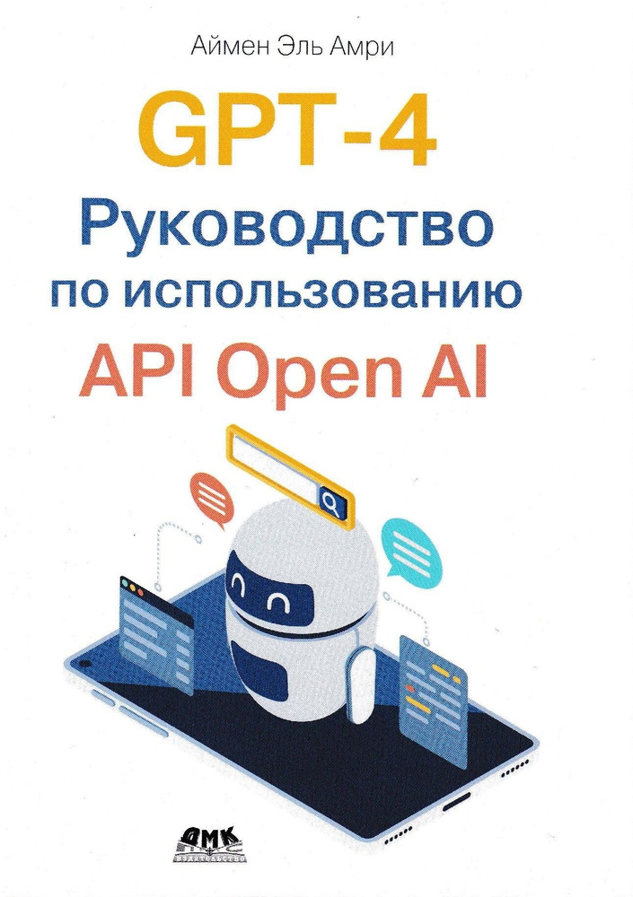 GPT-4. Руководство по использованию API OPEN AI | Аймен Эль Амри  #1
