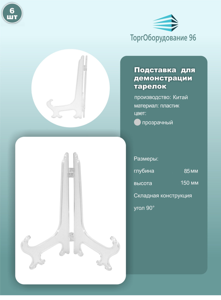 Подставка для демонстрации сувенирных тарелок, высота 150мм, пластик, прозрачный, комплект 6шт.  #1