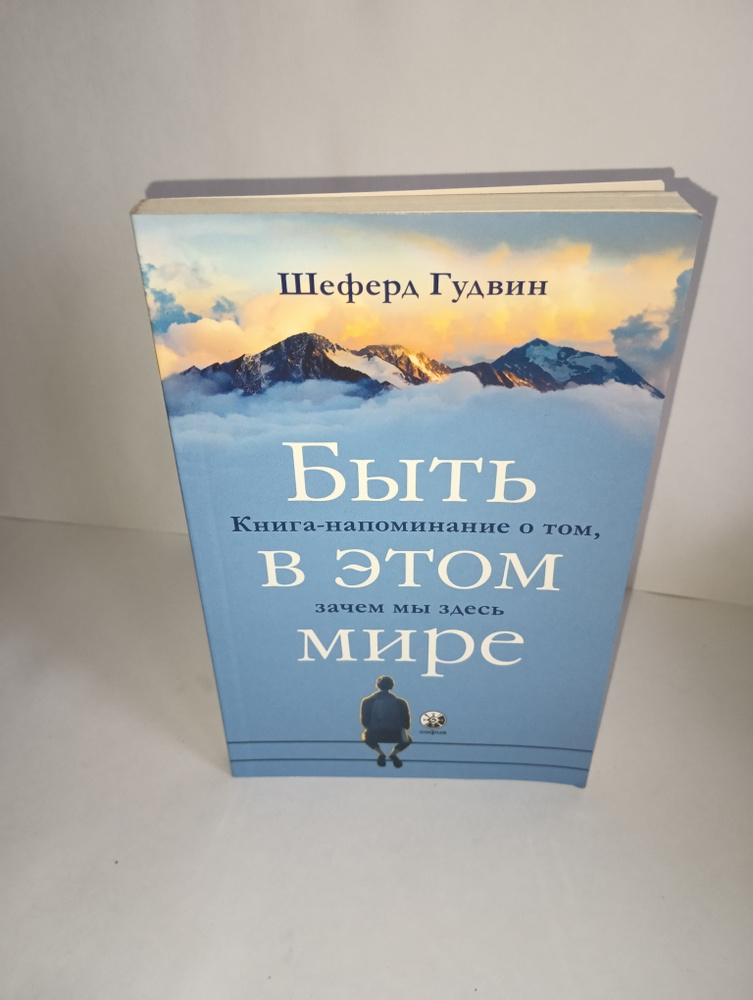 Быть в этом мире. Книга- напоминание о том, зачем мы здесь. | Гудвин Шеферд  #1