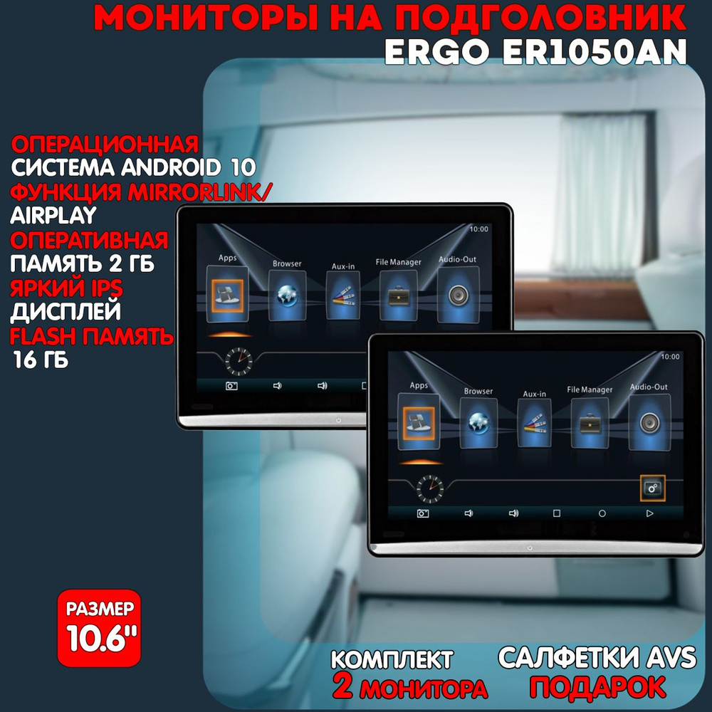 Комплект мониторов на подголовник 10,6" ERGO ER1050AN на Android 10 #1