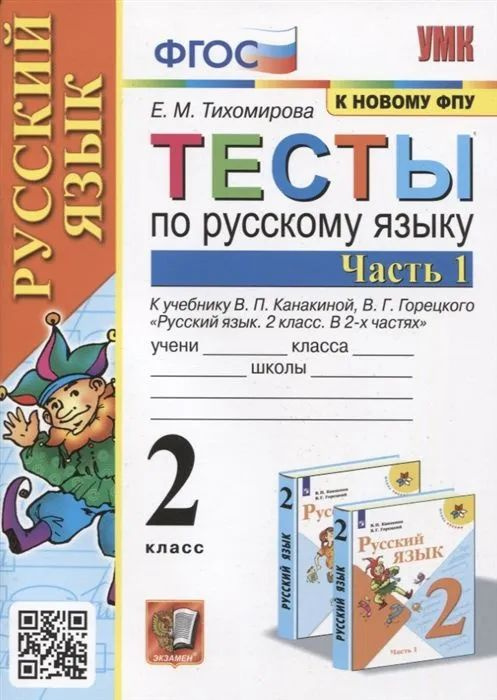 Тесты по русскому языку 2 класс часть 1. Тихомирова Е.М. #1