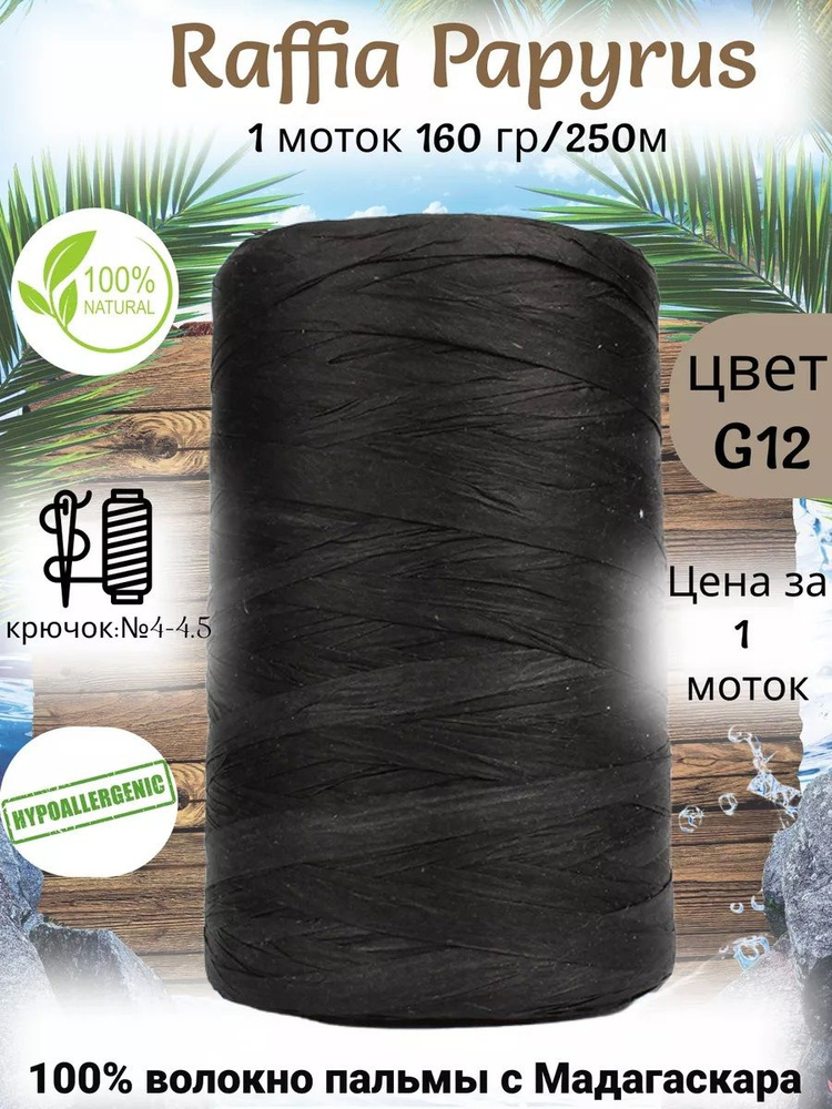 Пряжа рафия для вязания Raffia Papyrus - 1шт, 160гр, 250м (Рафия Папирус) 100% пальмовое волокно, цвет #1