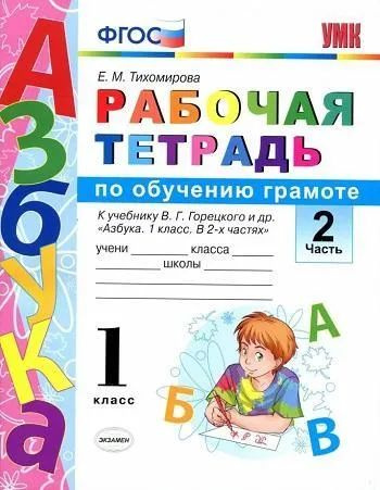 Рабочая тетрадь по обучению грамоте 1 класс часть 2. Тихомирова Е.М.  #1