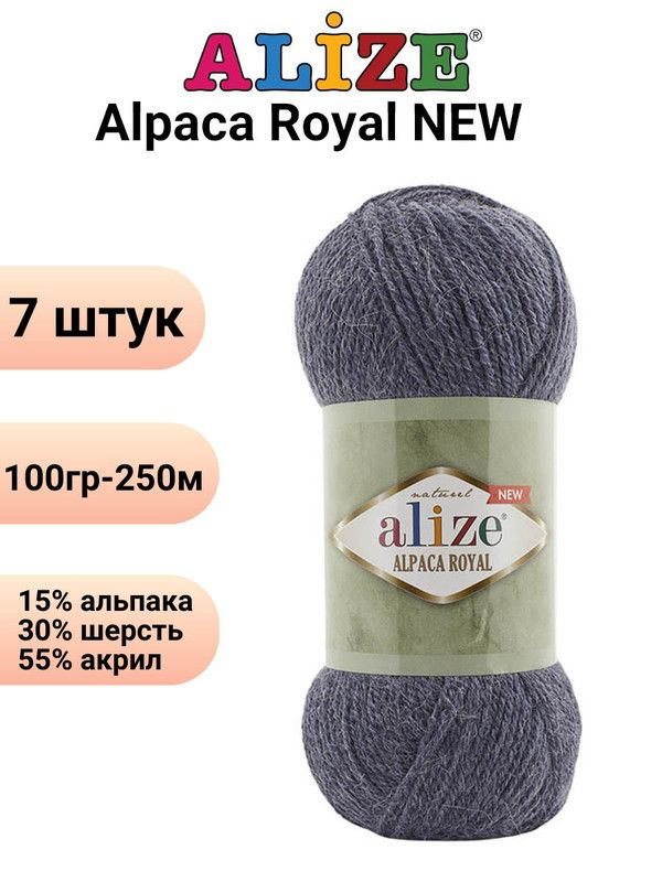 Пряжа для вязания Альпака Роял NEW Ализе 203 джинс /7 штук ( 100гр 250м 55%акрил 15%альпака 30%шерсть #1