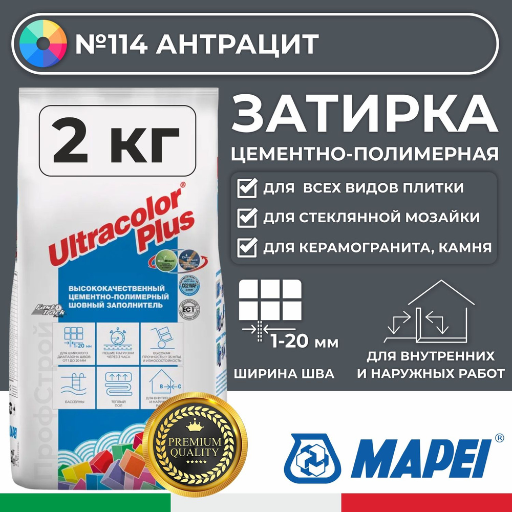 Затирка Mapei Ultracolor Plus 114 Антрацит 2кг - Цементно-полимерная смесь сухая затирочная для плитки, #1