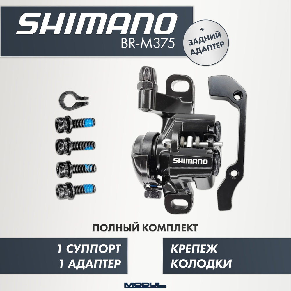 Задний механический тормозной суппорт (калипер) Shimano BR-M375 для дисковых тормозов велосипедов и электросамокатов. #1