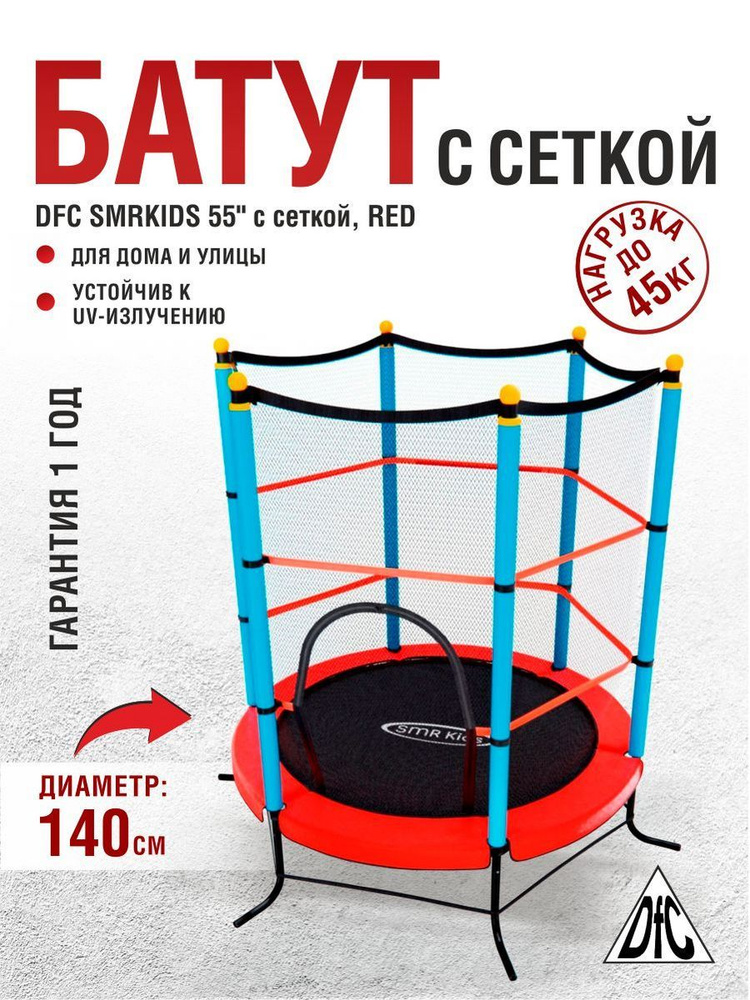 Батут DFC SMRKIDS 55 дюймов с сеткой RED #1