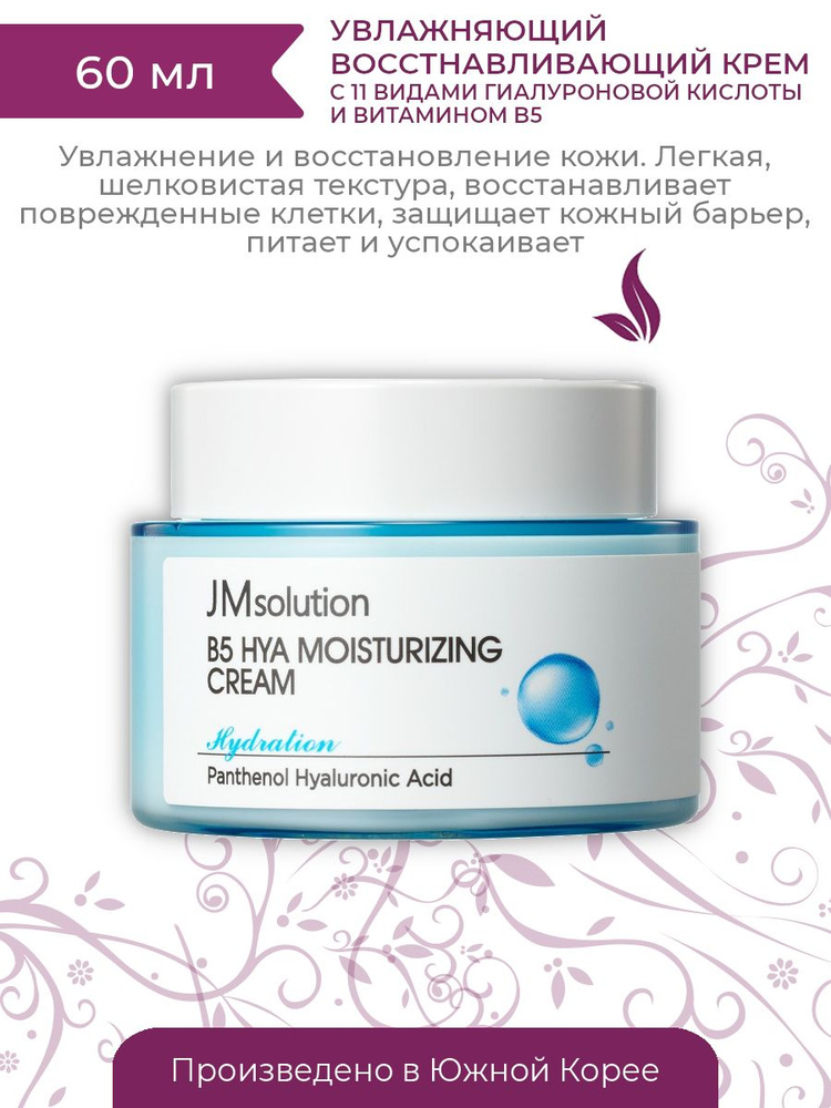 JMsolution Увлажняющий восстанавливающий крем с пантенолом и гиалуроновой кислотой B5 Hya Moisturizing #1