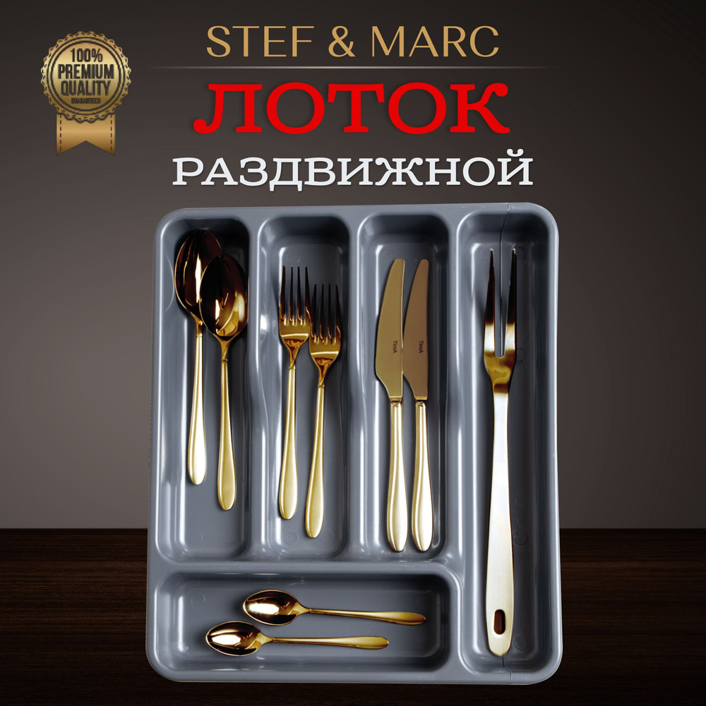 Лоток для столовых приборов STEF & MARC раздвижной в ящик, органайзер - подставка под ложки, вилки, ножи #1