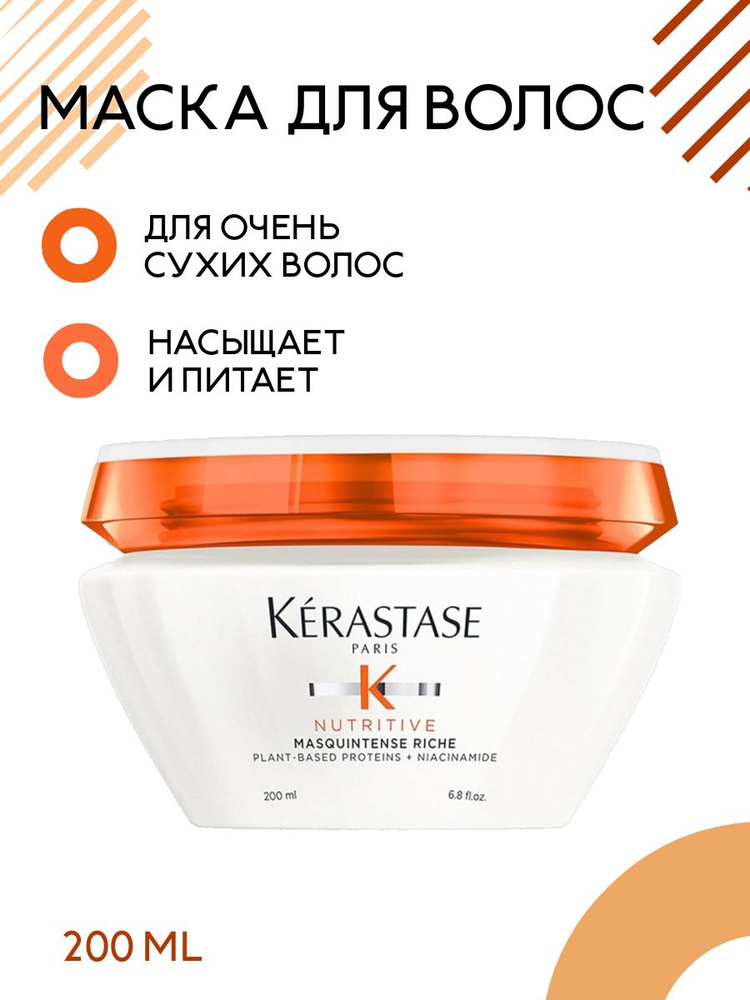 Маска для волос Kerastase Nutritive Masquintense Riche 200мл #1