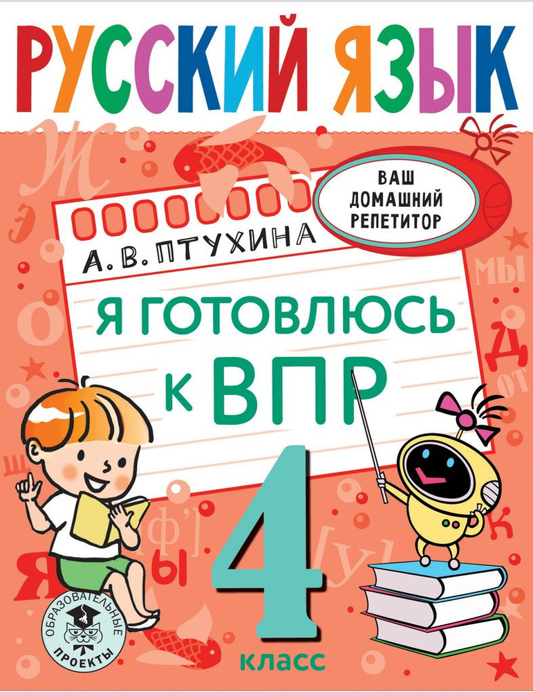 Русский язык. Я готовлюсь к ВПР. 4 класс | Птухина Александра Викторовна  #1