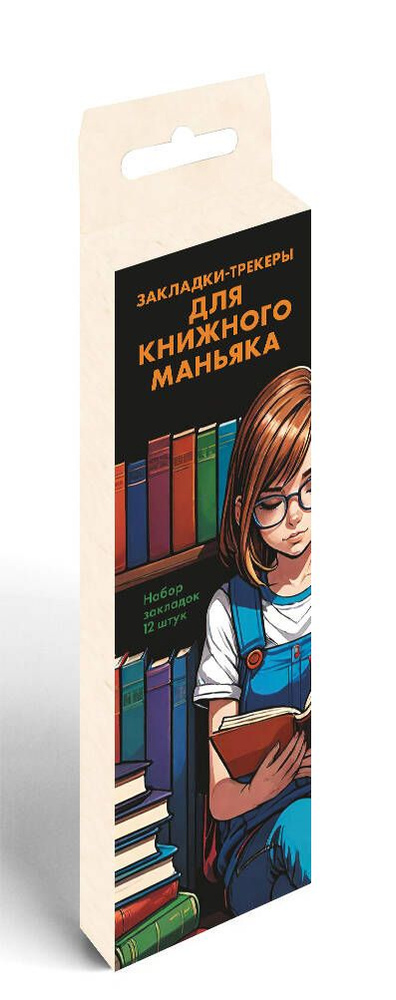 Закладки для книг с трекерами для чтения 12 шт. в коробе #1