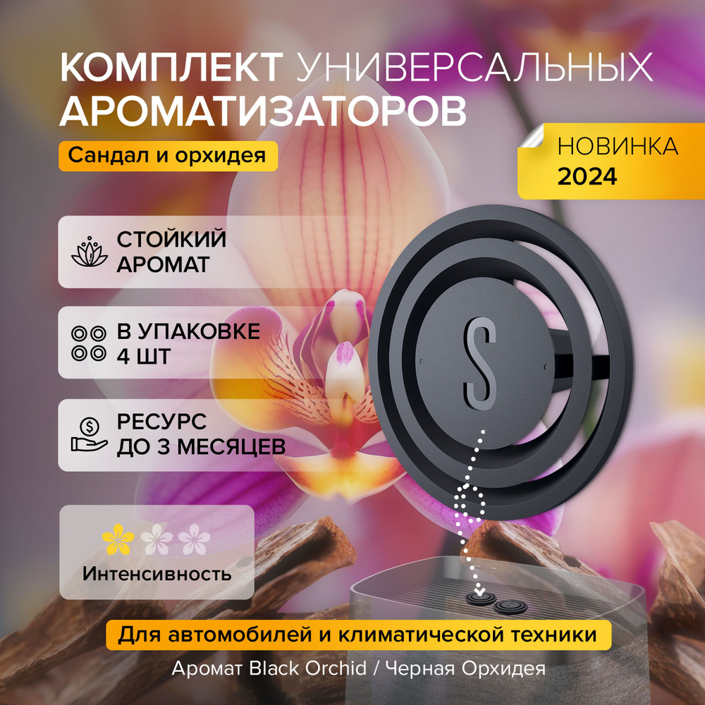 Комплект универсальных ароматизаторов воздуха Stadler Form Aroma pins Black Orchid (Черная орхидея), #1