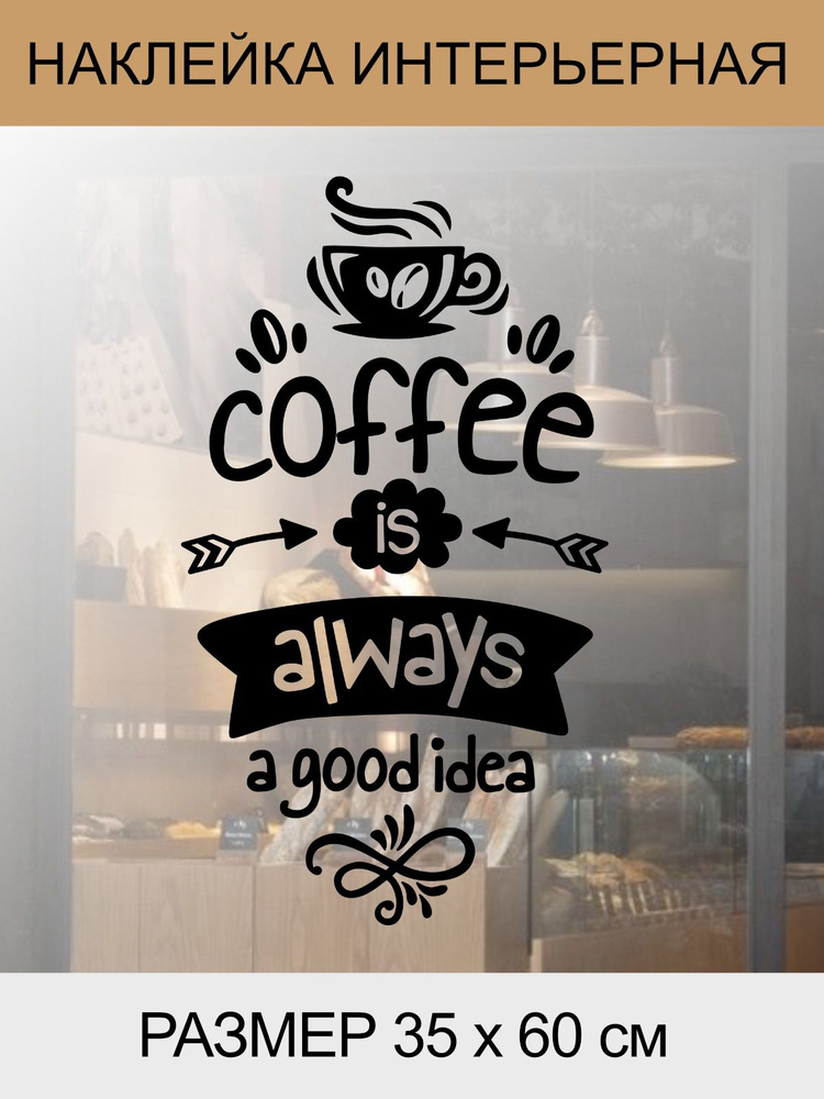 Наклейка 'Coffee always' (Кофе - это всегда отличная идея) #1