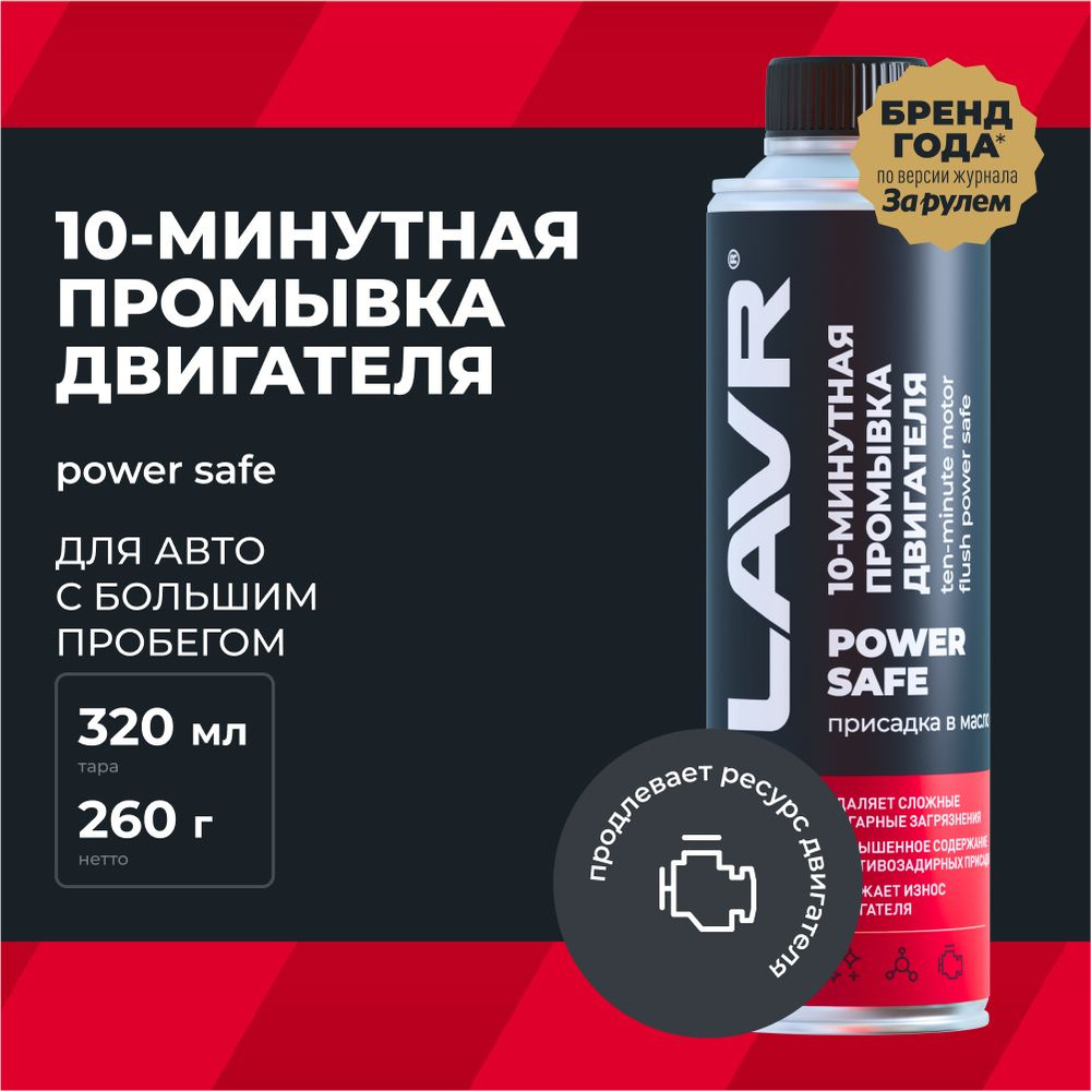 Промывка масляной системы двигателя двс power safe LAVR, 320 мл / присадка в масло / Ln1008  #1