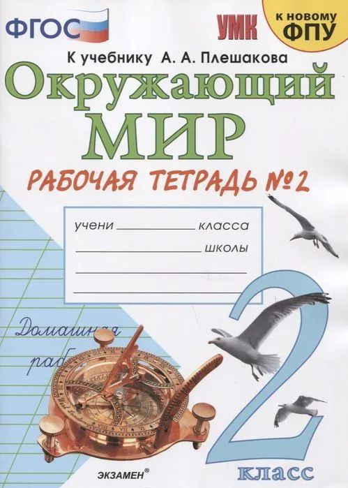 Окружающий мир 2 класс, рабочая тетрадь №2. Соколова Н.А.  #1