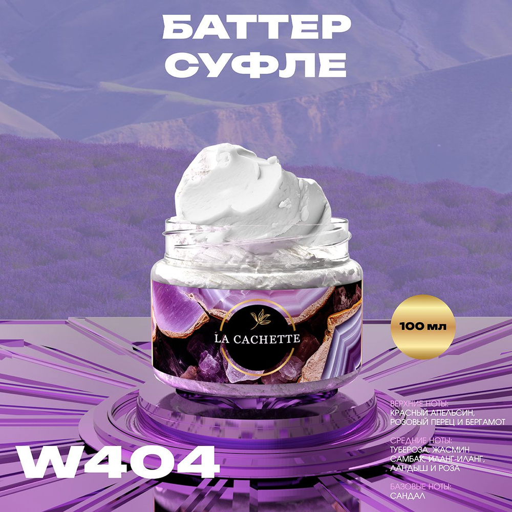 Крем баттер для тела парфюмированный La Cachette W404 J'Adore EDP Infinissime, 100 мл  #1